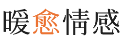 怒江暖愈情感